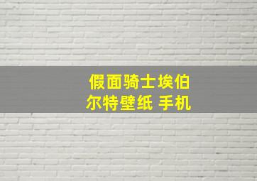 假面骑士埃伯尔特壁纸 手机